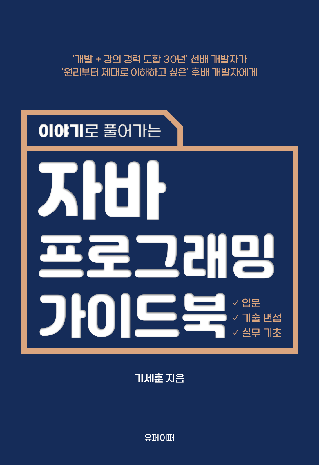 제목 : 이야기로 풀어가는 자바 프로그래밍 가이드북,출판사 : 유페이퍼(https://www.upaper.net/jjjkee/1158023)저자 : 기세훈