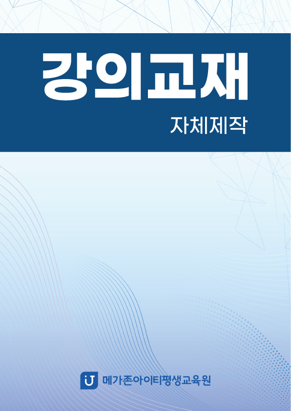제목 : 학습용교안,출판사 : 자체제작저자 : 개발교강사